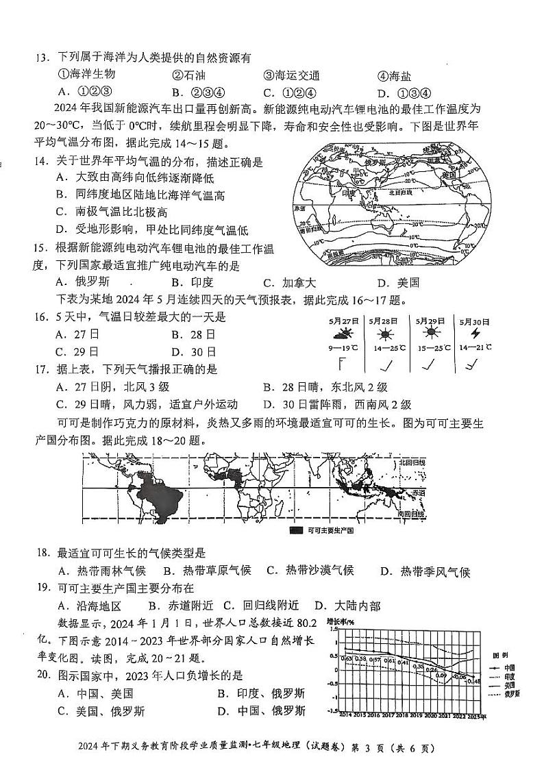 湖南省永州市蓝山县2024-2025学年七年级上学期期末地理试题第3页