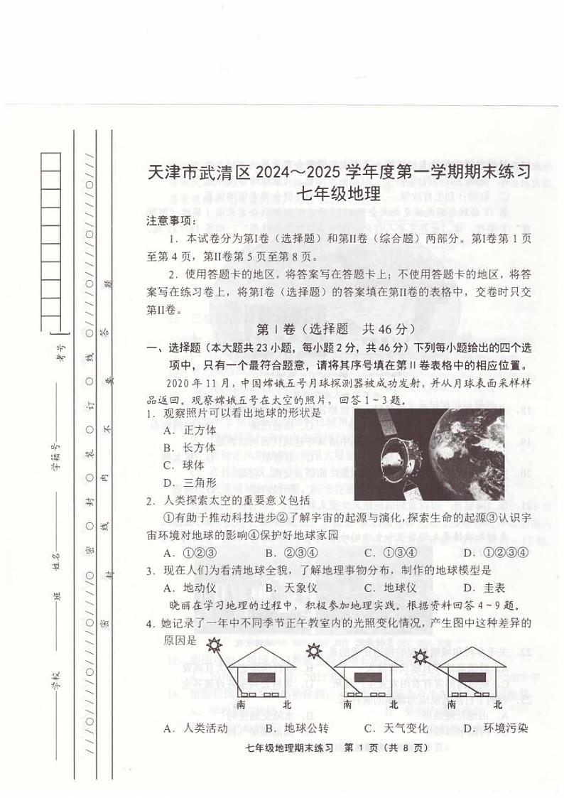 天津武清区2024-2025学年七年级上学期期末考试 地理试题（原卷）第1页