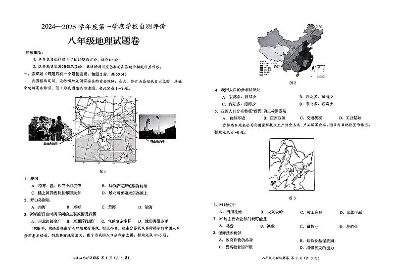 安徽省淮北市2024-2025学年八年级上学期期末地理试题第1页