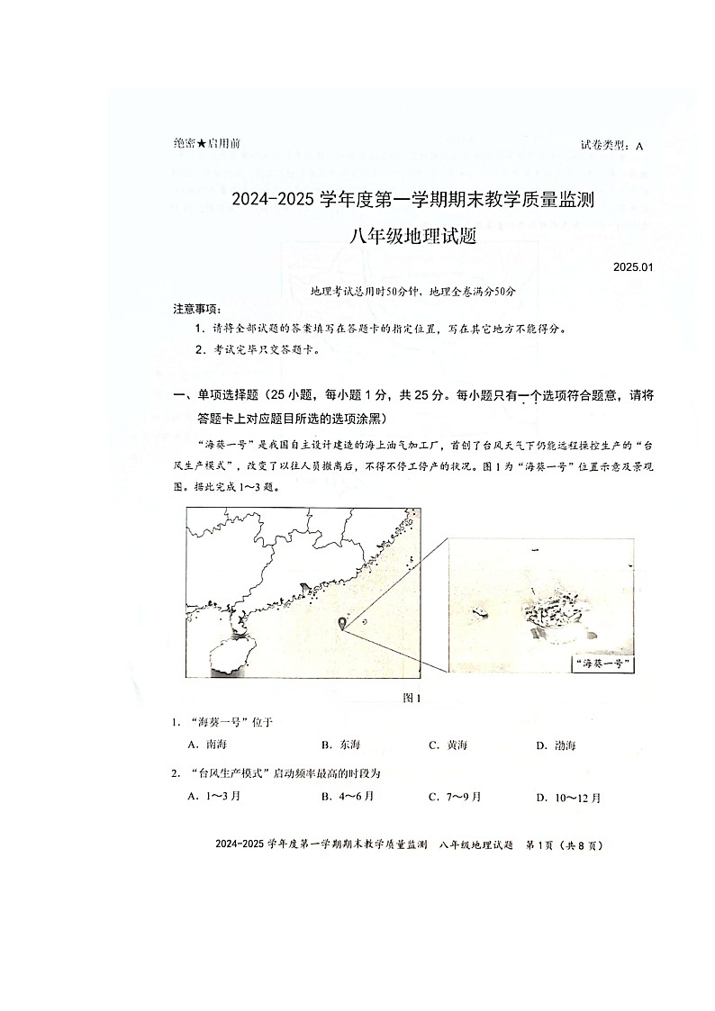 广东省深圳市南山区2024-2025学年八年级上学期期末地理试卷+第1页