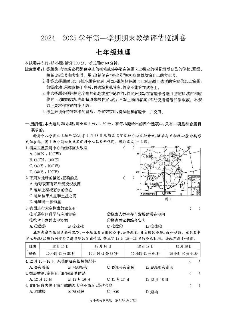 广东省东莞市南城开心实验学校2024-2025学年七年级上学期期末地理试卷第1页
