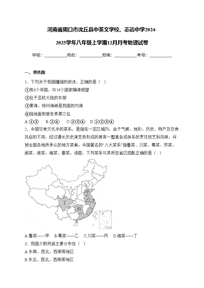 河南省周口市沈丘县中英文学校、志远中学2024-2025学年八年级上学期12月月考地理试卷(含答案)第1页