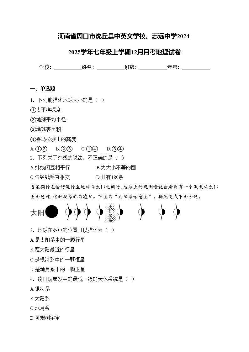 河南省周口市沈丘县中英文学校、志远中学2024-2025学年七年级上学期12月月考地理试卷(含答案)第1页