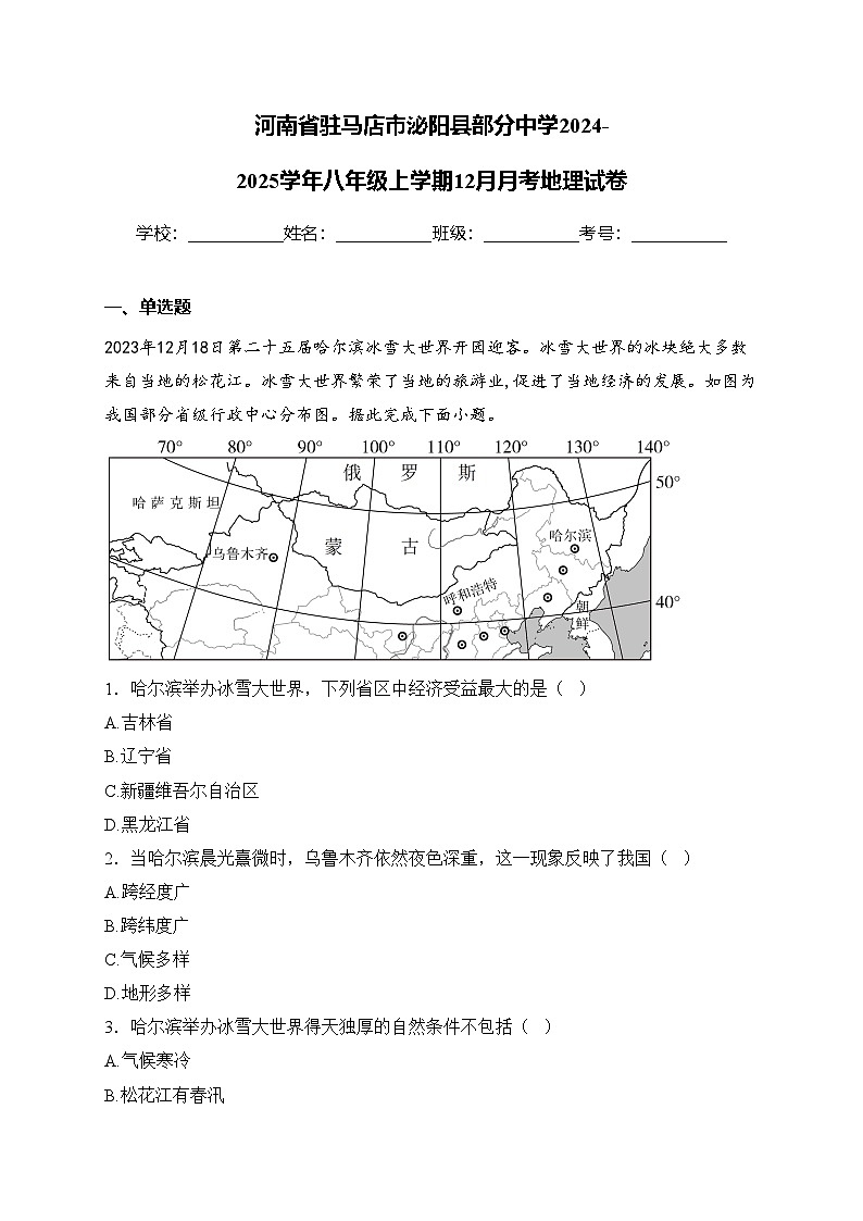 河南省驻马店市泌阳县部分中学2024-2025学年八年级上学期12月月考地理试卷(含答案)第1页