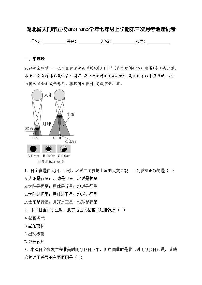 湖北省天门市五校2024-2025学年七年级上学期第三次月考地理试卷(含答案)第1页