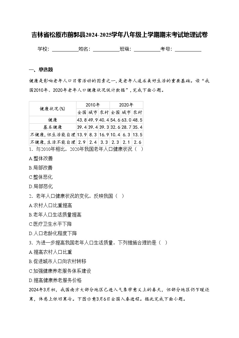 吉林省松原市前郭县2024-2025学年八年级上学期期末考试地理试卷(含答案)第1页