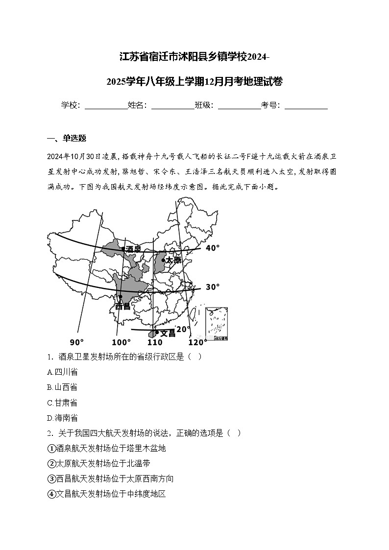 江苏省宿迁市沭阳县乡镇学校2024-2025学年八年级上学期12月月考地理试卷(含答案)第1页