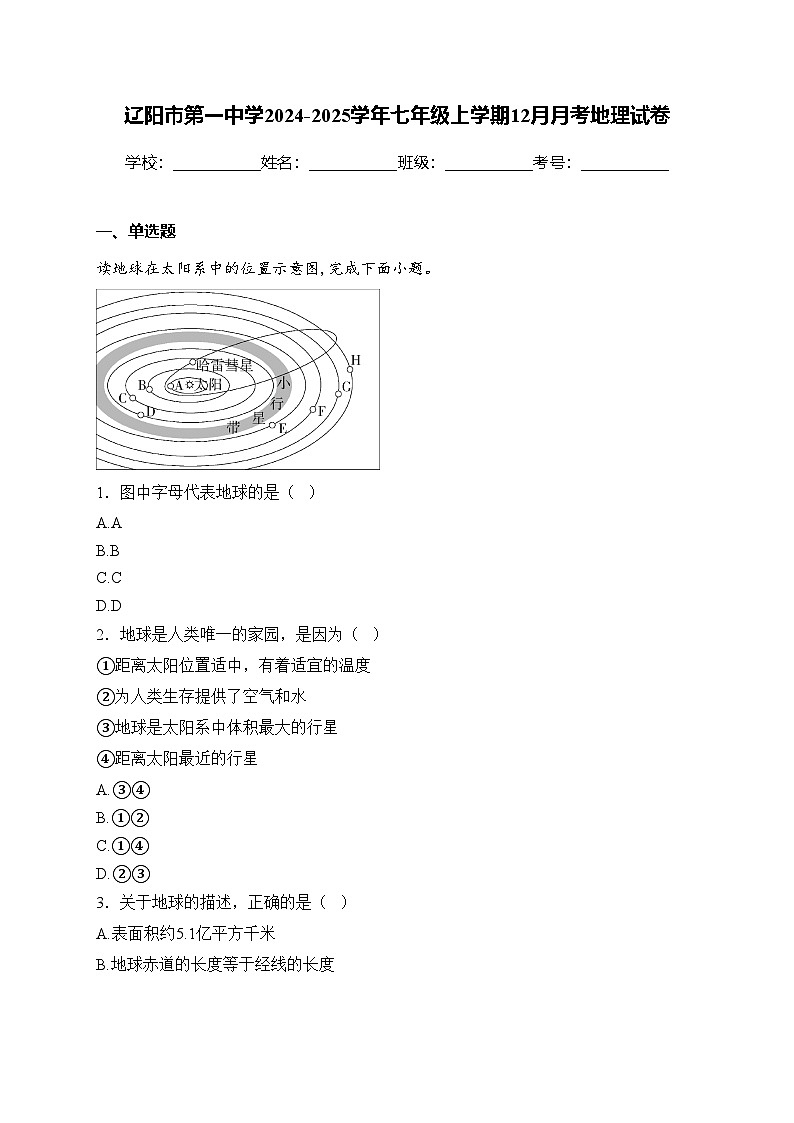 辽阳市第一中学2024-2025学年七年级上学期12月月考地理试卷(含答案)第1页