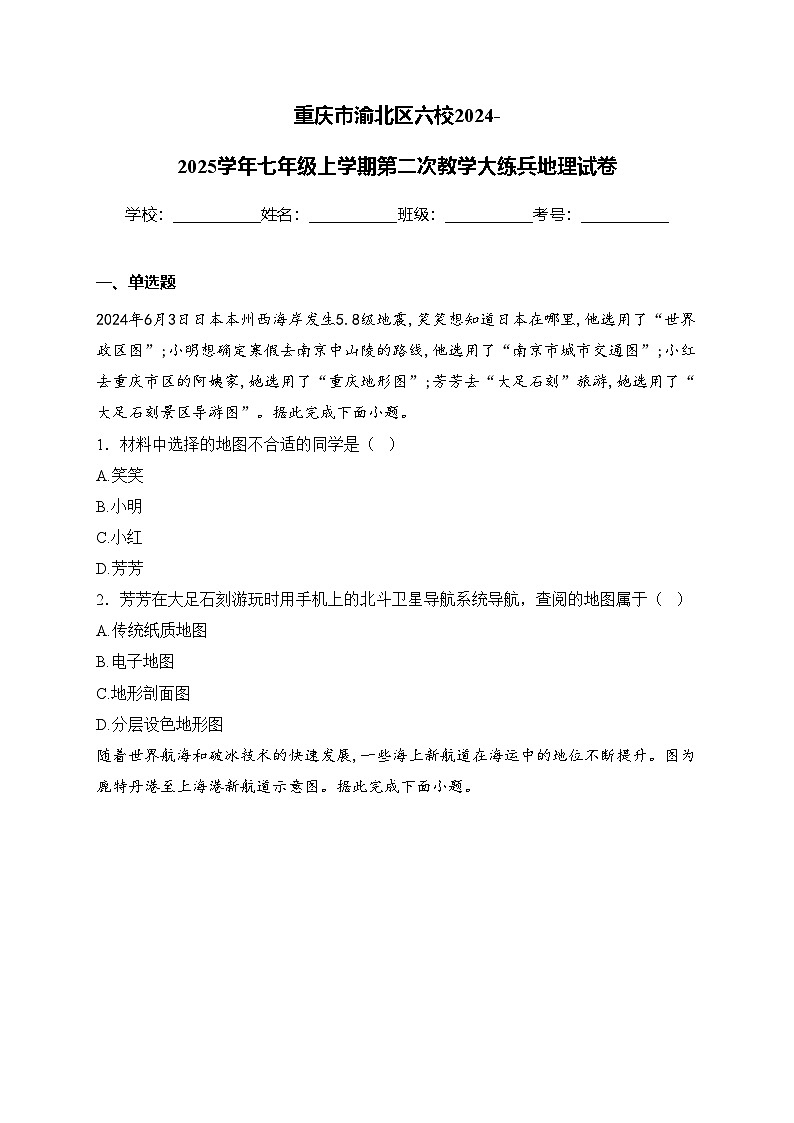 重庆市渝北区六校2024-2025学年七年级上学期第二次教学大练兵地理试卷(含答案)第1页