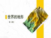 初中  地理  人教版（2024）  七年级上册(2024) 第二节 世界的地形 课件