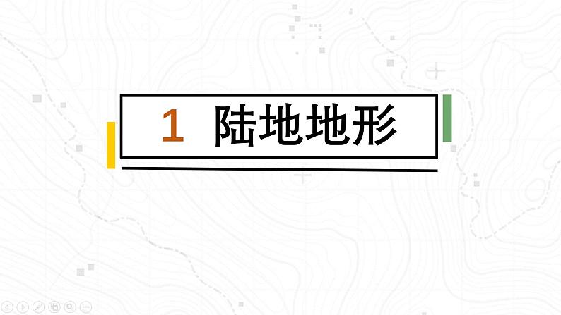 初中  地理  人教版（2024）  七年级上册(2024) 第二节 世界的地形 课件第7页