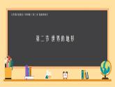 初中  地理  人教版（2024）  七年级上册(2024) 第二节 世界的地形 课件