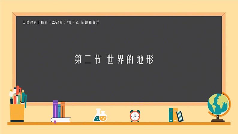 初中  地理  人教版（2024）  七年级上册(2024) 第二节 世界的地形 课件第1页