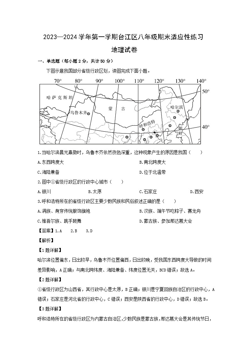 2023~2024学年福建省福州市台江区八年级上期末适应性练习地理地理试卷（解析版）第1页
