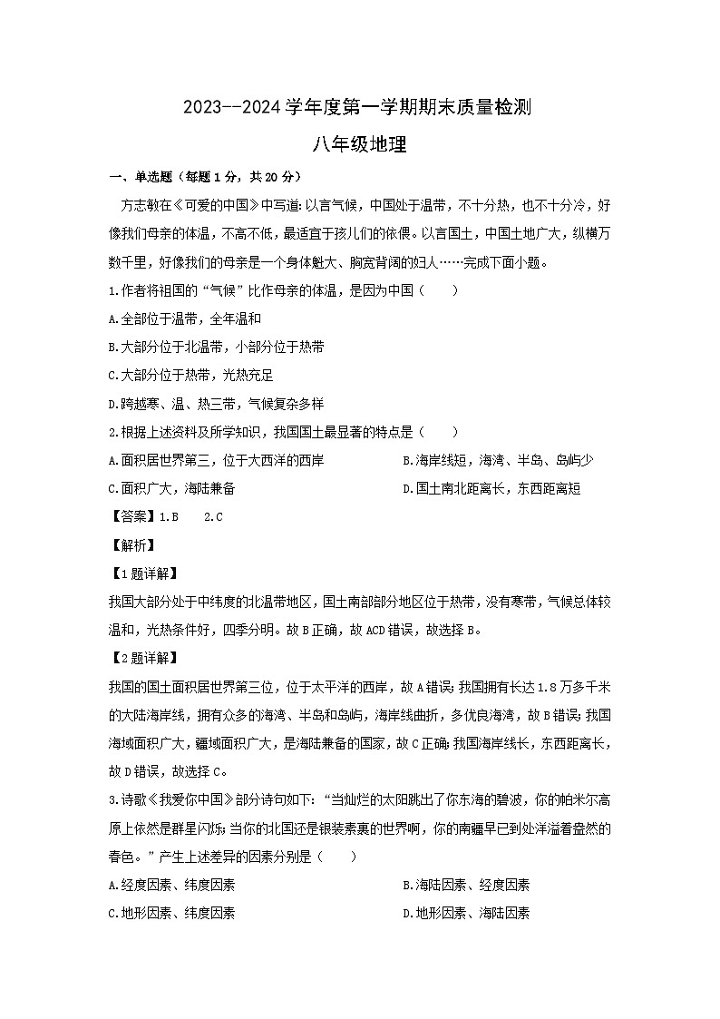 2023~2024学年甘肃省白银市白银区八年级上期末质量监测地理地理试卷（解析版）第1页