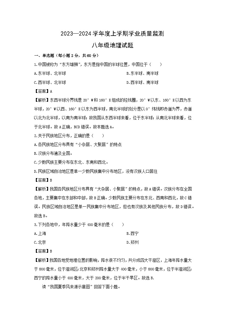 2023~2024学年湖北省荆州市江陵县八年级上期末地理试卷（解析版）第1页