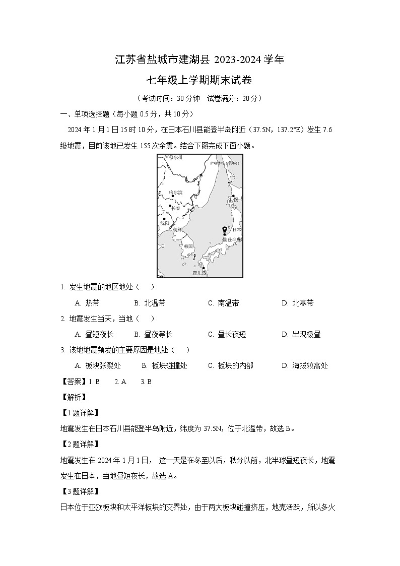 2023~2024学年江苏省盐城市建湖县七年级上期末地理试卷（解析版）第1页