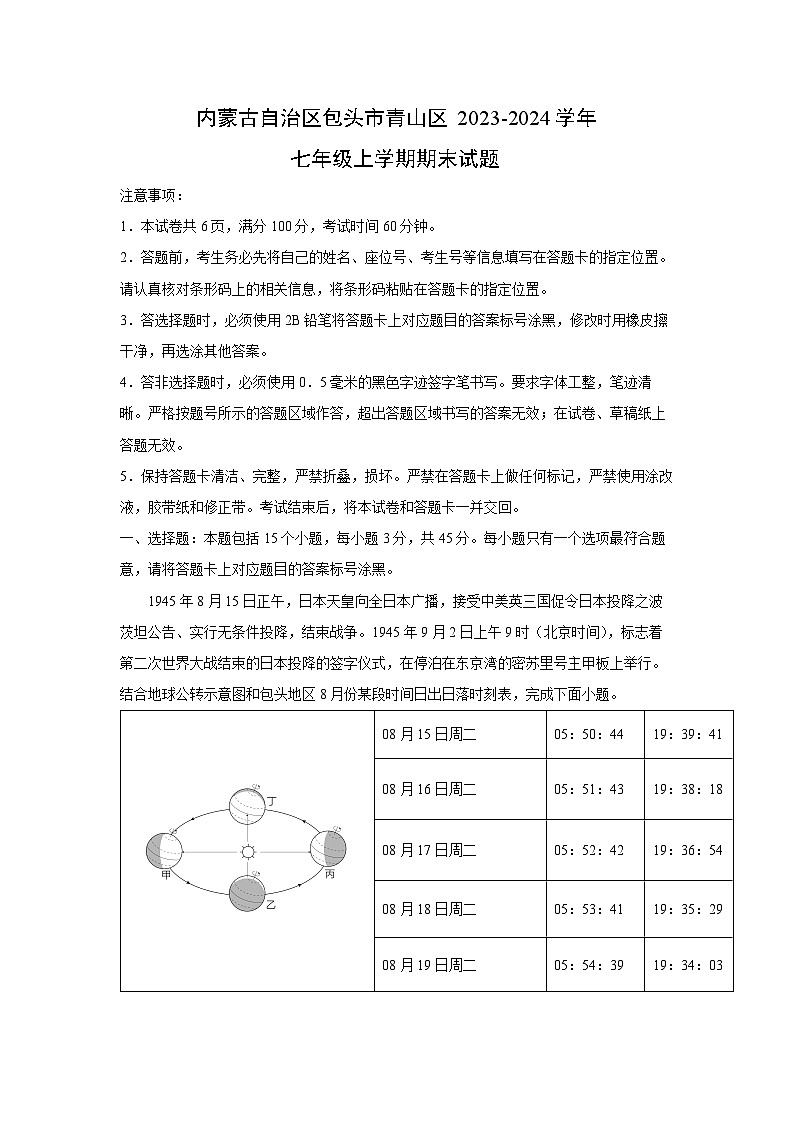 2023~2024学年内蒙古自治区包头市青山区七年级上期末地理试卷（解析版）第1页