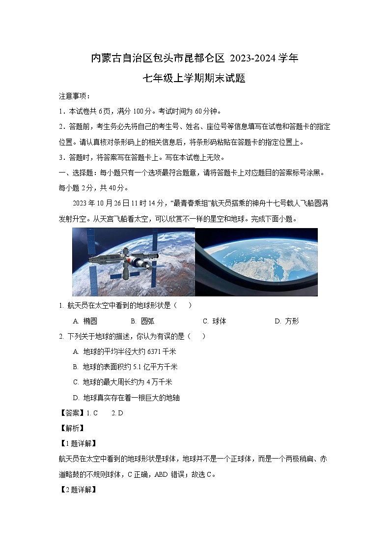 2023~2024学年内蒙古自治区包头市昆都仑区七年级上期末地理试卷（解析版）第1页