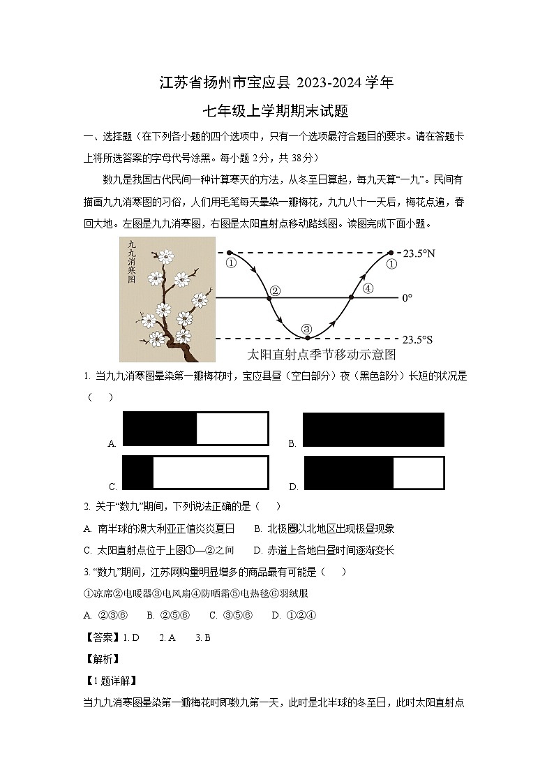 2023~2024学年江苏省扬州市宝应县七年级上期末地理试卷（解析版）第1页