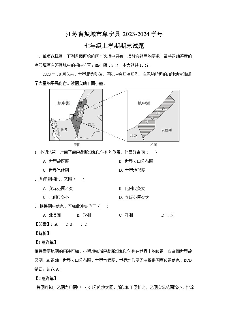 2023~2024学年江苏省盐城市阜宁县七年级上期末地理试卷（解析版）第1页