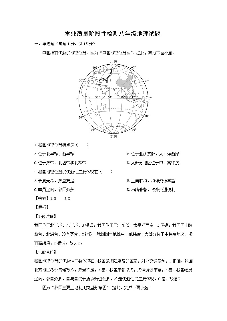 2023~2024学年江苏省连云港市八年级上期末地理试卷（解析版）第1页