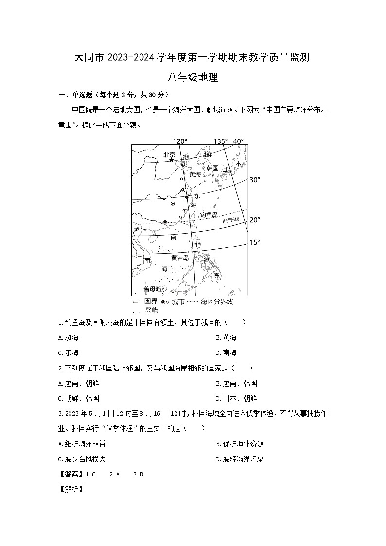 2023~2024学年山西省大同市八年级上期末地理试卷（解析版）第1页