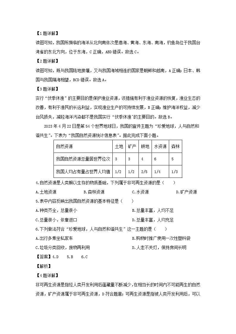 2023~2024学年山西省大同市八年级上期末地理试卷（解析版）第2页