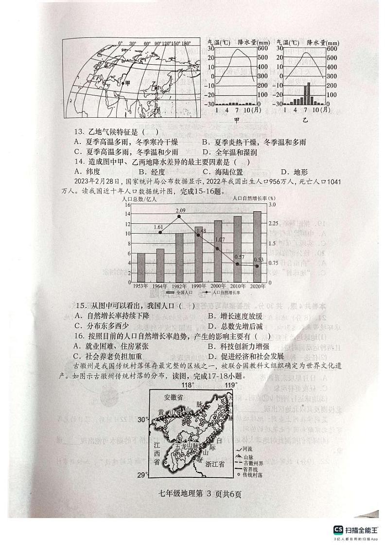 河南省南阳市社旗县2024-2025学年七年级上学期期末地理试题第3页