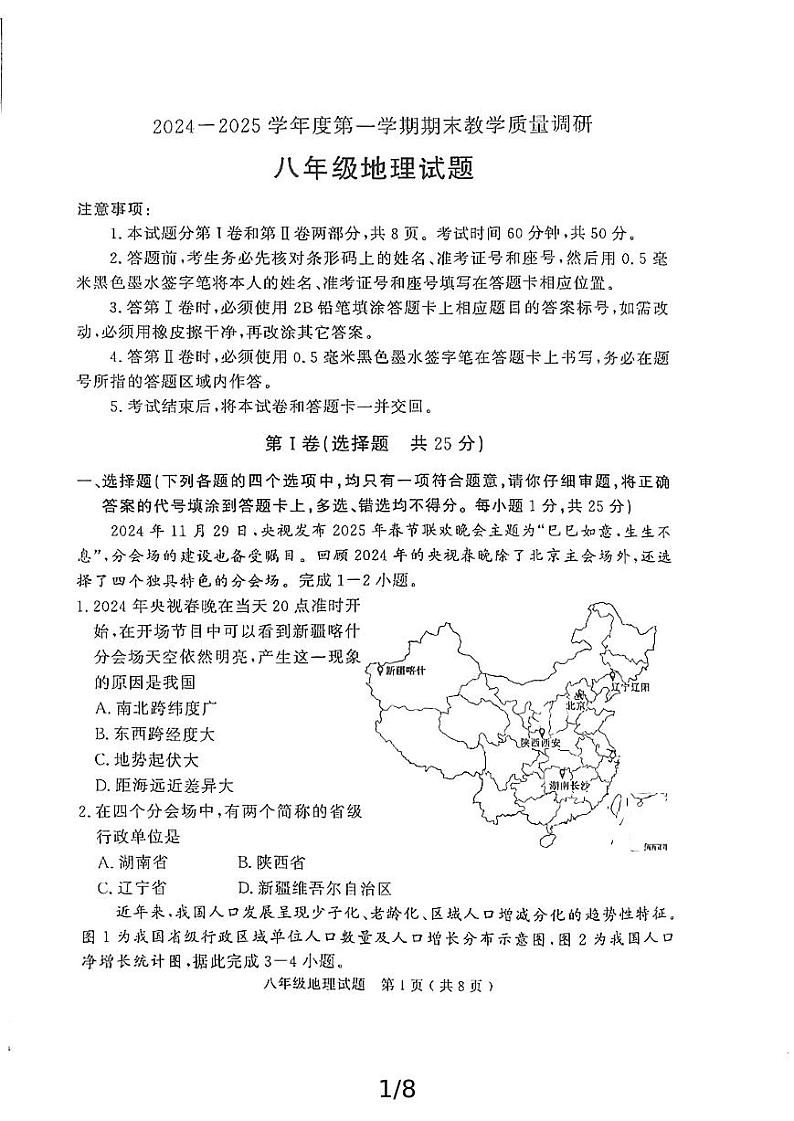 山东省济宁市梁山县2024-2025学年八年级上学期期末地理试题第1页