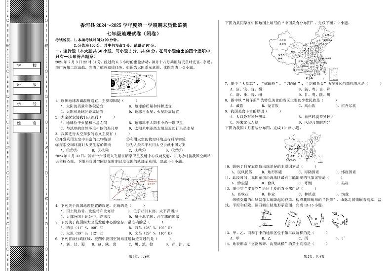 河北省廊坊市香河县2024-2025学年七年级上学期期末地理试题第1页