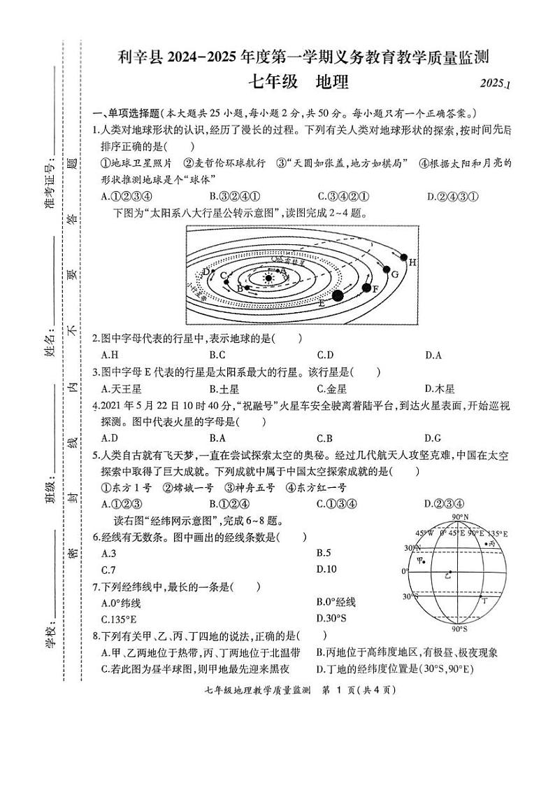安徽省亳州市利辛县2024-2025学年七年级上学期期末地理试题第1页