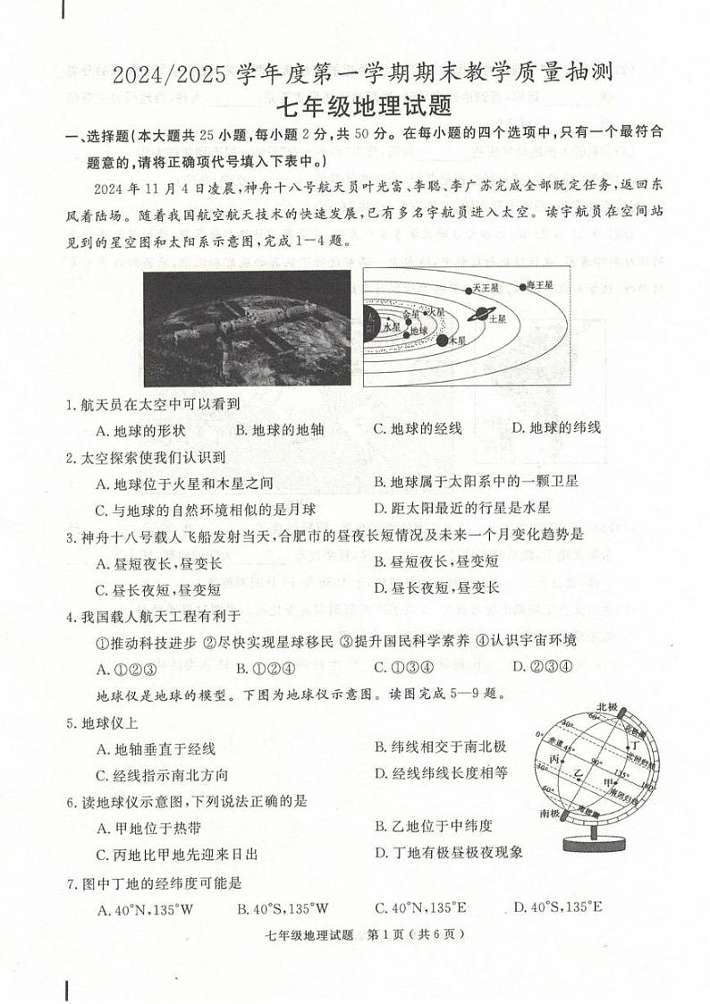 安徽省合肥市庐江县2024-2025学年七年级上学期期末地理试题第1页