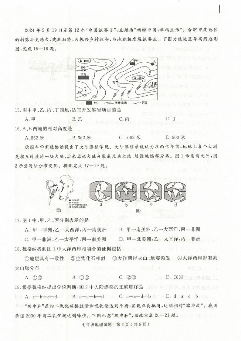 安徽省合肥市庐江县2024-2025学年七年级上学期期末地理试题第3页