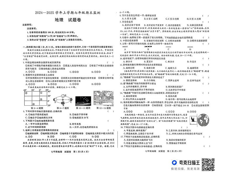 安徽省太和县2024-2025学年七年级上学期期末地理试卷第1页