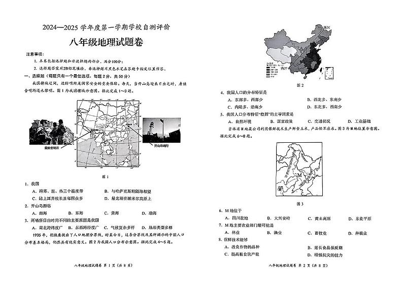 安徽省淮北市2024-2025学年八年级上学期期末地理试题第1页