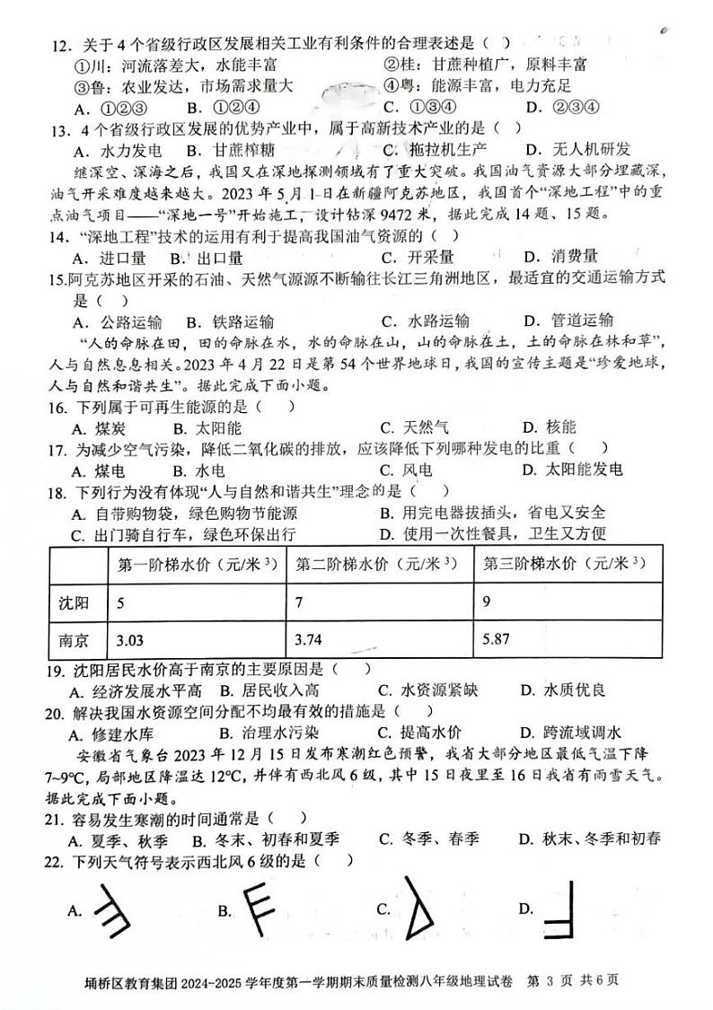 安徽省宿州市埇桥区教育集团2024-2025学年八年级上学期期末地理试卷第3页