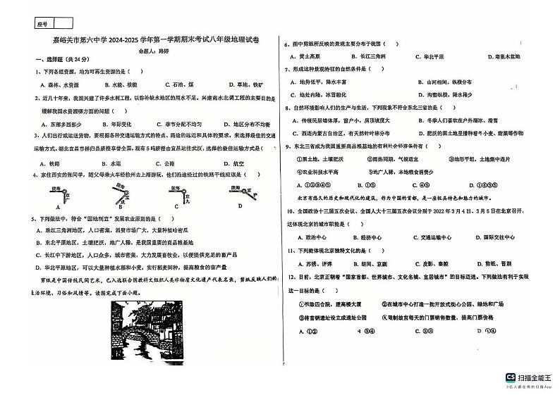 甘肃省嘉峪关市第六中学2024-2025学年八年级上学期期末地理试卷第1页