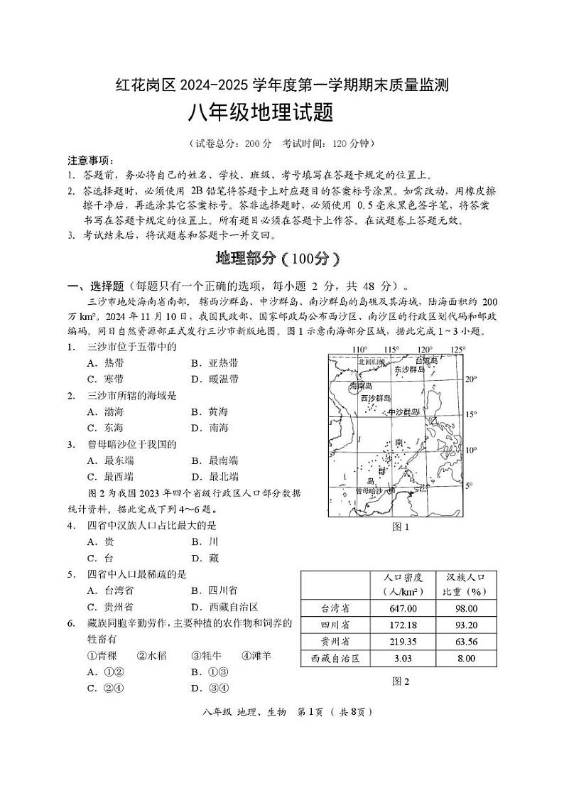 红花岗区2024-2025学年度第一学期期末质量监测八年级地理pdf第1页