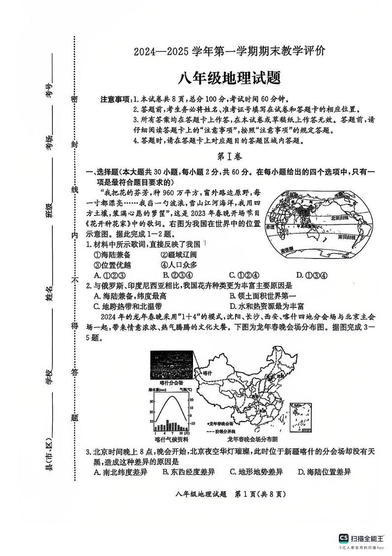 河北省保定市第二中学分校2024-2025学年八年级上学期期末考试地理试卷第1页
