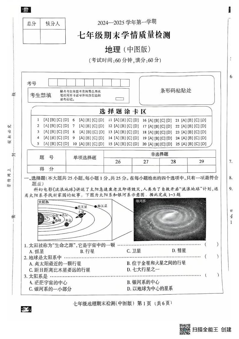 河北省廊坊市安次区2024-2025学年七年级上学期期末地理试题第1页