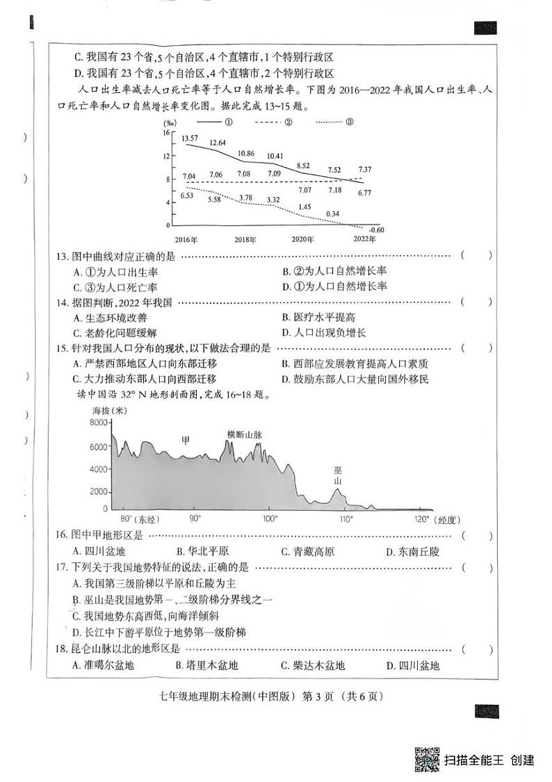 河北省廊坊市安次区2024-2025学年七年级上学期期末地理试题第3页