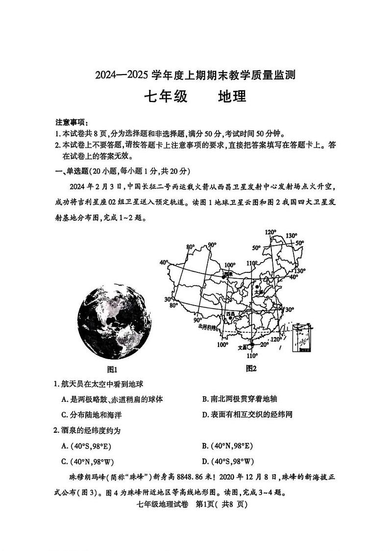 河南省商城县2024-2025学年七年级上学期期末地理试卷第1页