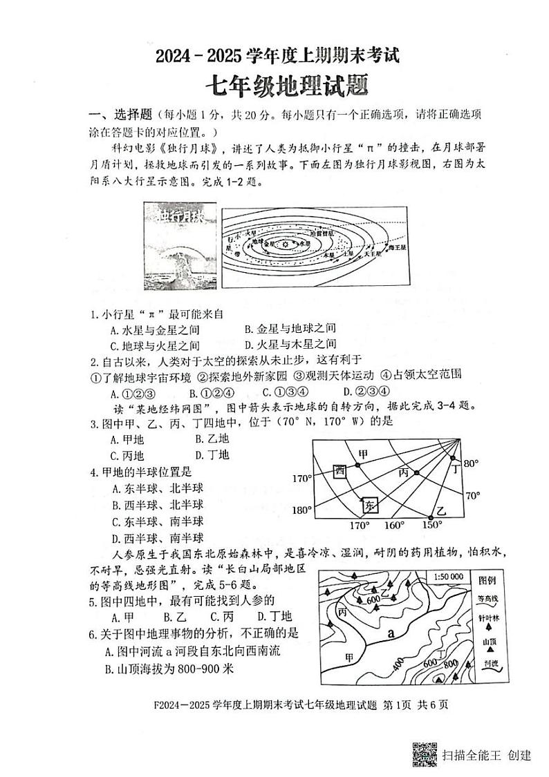 河南省周口市扶沟县2024-2025学年七年级上学期期末调研地理试卷第1页