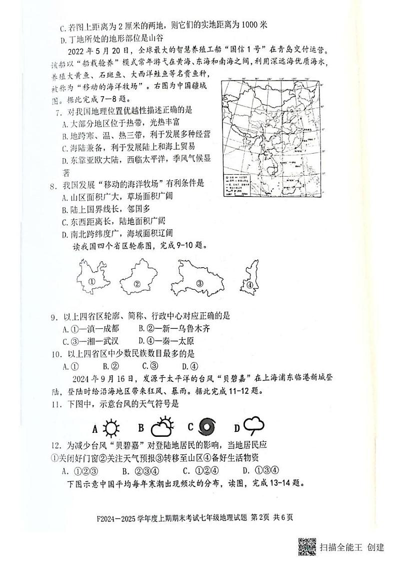 河南省周口市扶沟县2024-2025学年七年级上学期期末调研地理试卷第2页