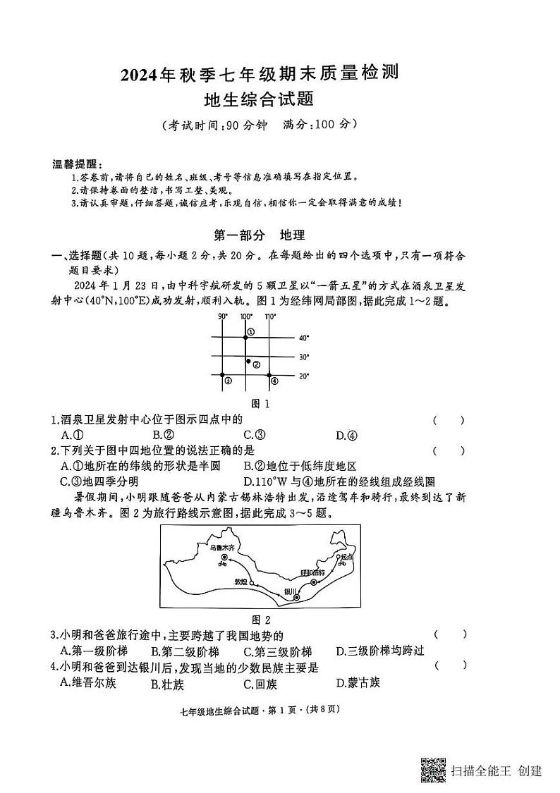 湖北省黄石市西塞山区、下陆区、铁山区2024-2025学年七年级上学期期末地理·生物试卷第1页