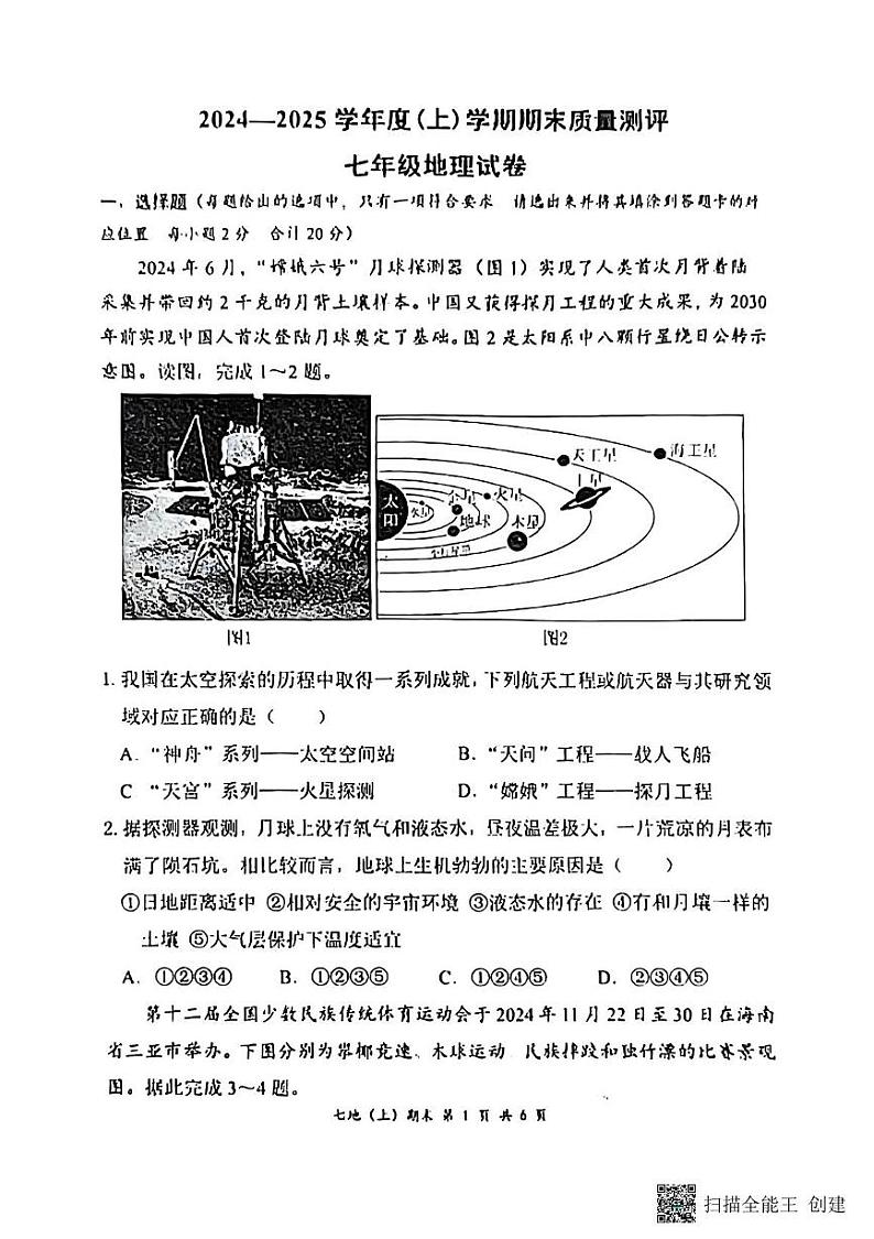 湖北省孝感市汉川市2024-2025学年七年级上学期期末地理试题第1页