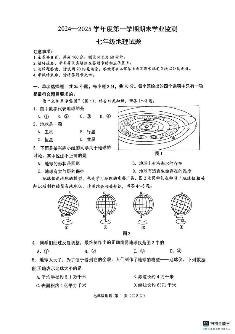 江苏省淮安市2024-2025学年七年级上学期期末地理试卷第1页