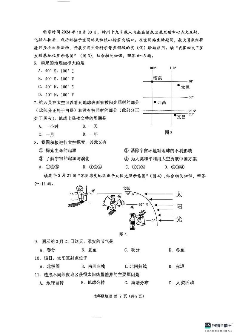 江苏省淮安市2024-2025学年七年级上学期期末地理试卷第2页
