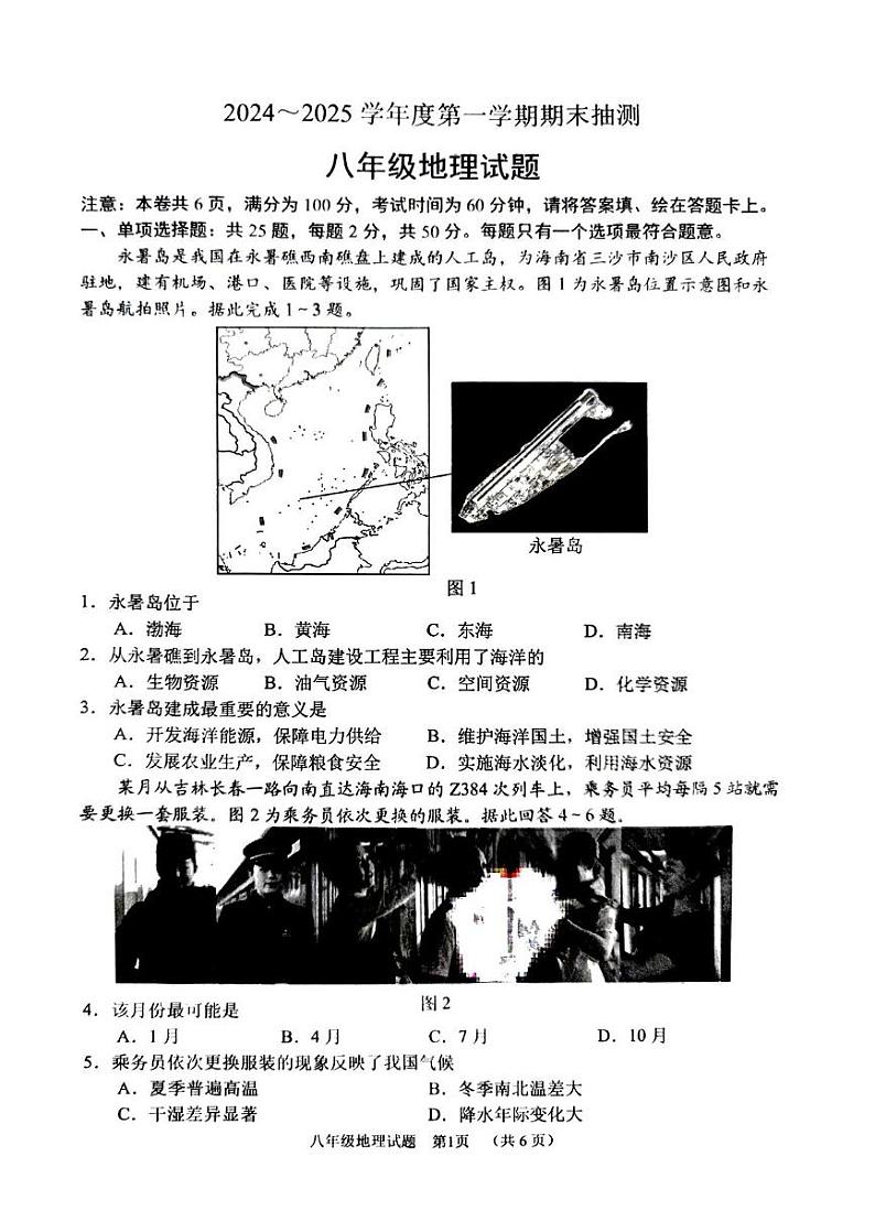 江苏省徐州市2024-2025学年八年级上学期期末地理试题第1页